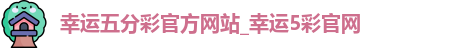 幸运五分彩官方网站